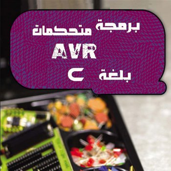 برمجة متحكمات AVR بلغة C