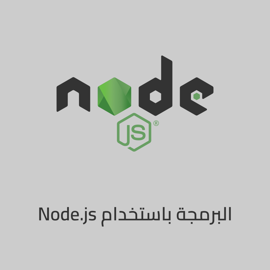البرمجة بإستخدام Node.js