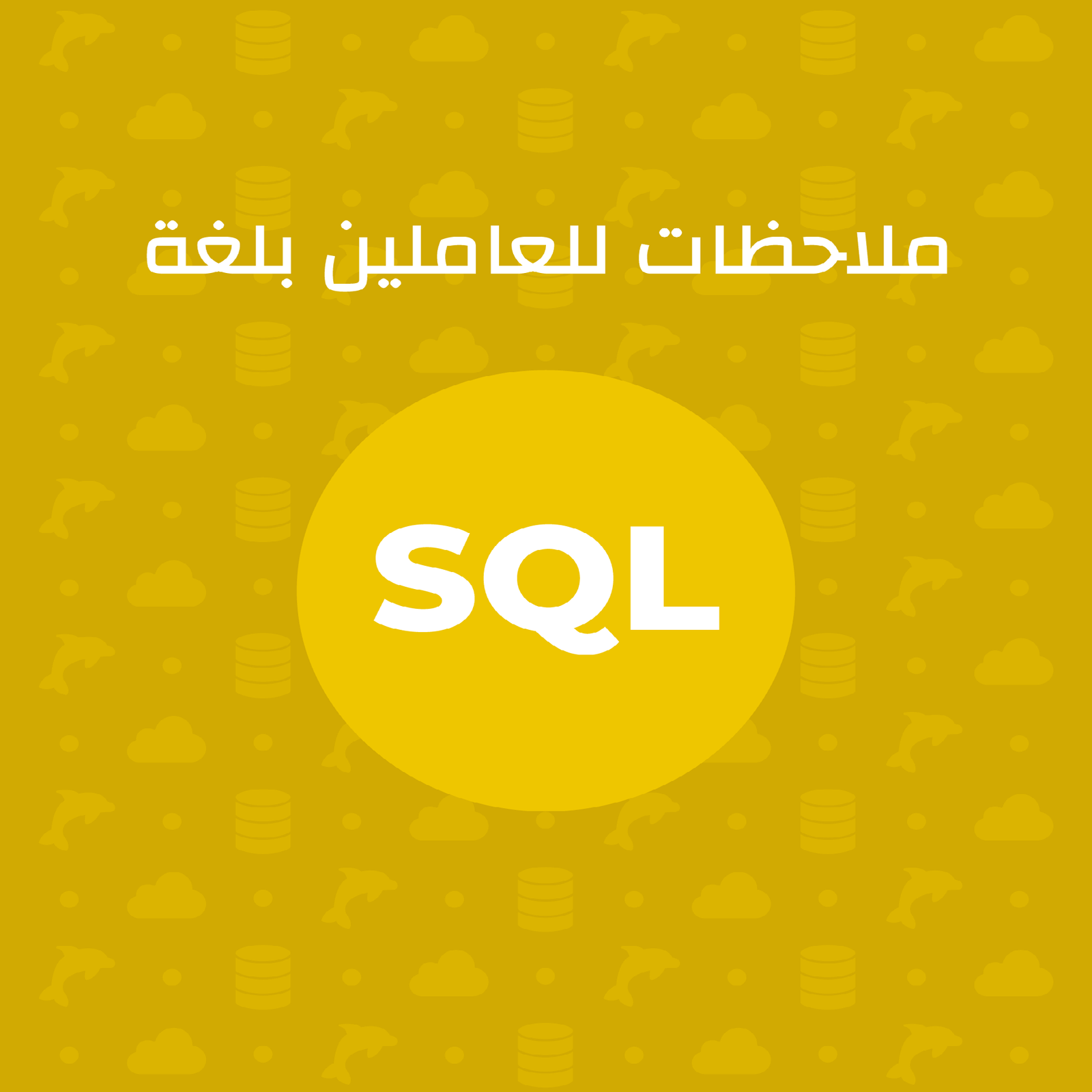 ملاحظات للعاملين بلغة SQL