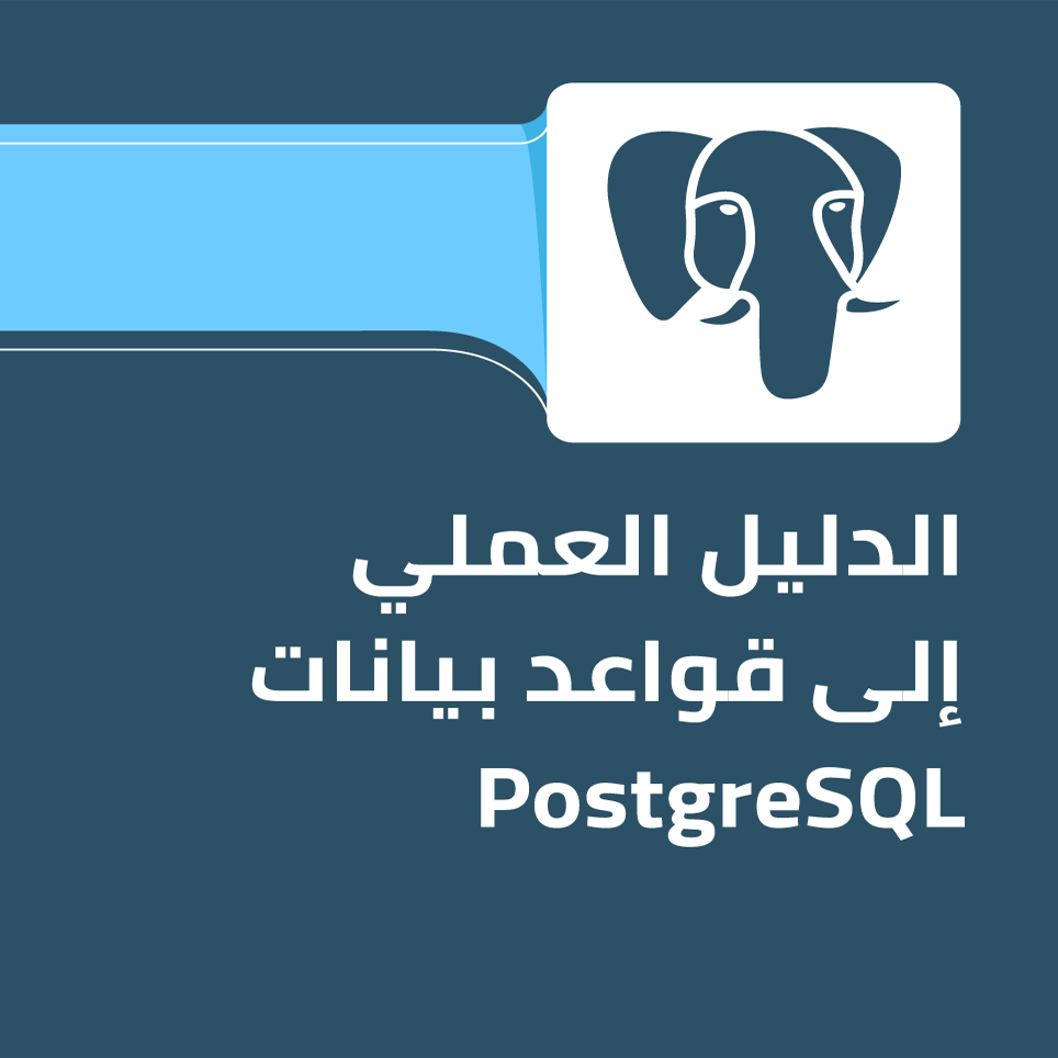 الدليل العملي إلى قواعد بيانات PostgreSQL