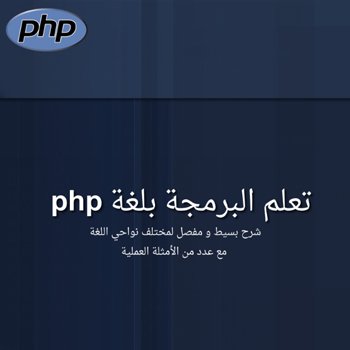 تعلم البرمجة بلغة PHP
