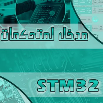 مدخل إلى متحكمات STM32