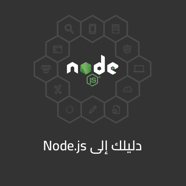 دليلك إلى Node.js 1.0.0